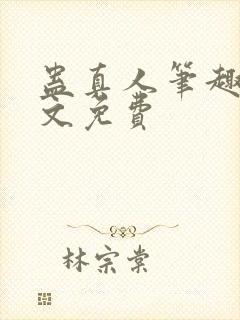 蛊真人笔趣阁全文免费封面