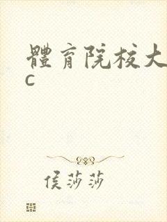 体育院校大猛攻c