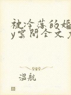 被冷落的婚姻by云间全文免费笔趣阁