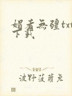 媚者无疆txt下载封面