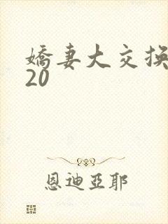 娇妻大交换1一20