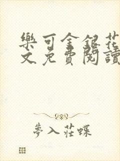 乐可金银花露全文免费阅读在线笔趣阁