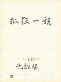 抓狂一族
