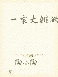 一家大杂欲