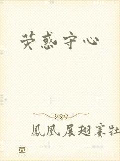 荧惑守心