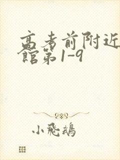 高考前附近的宾馆第1-9