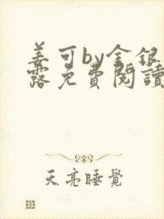 姜可by金银花露免费阅读全文在线笔趣阁
