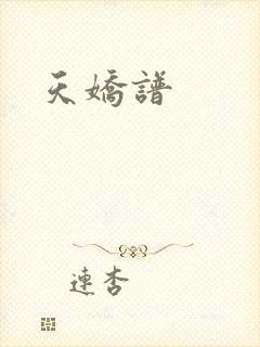天娇谱