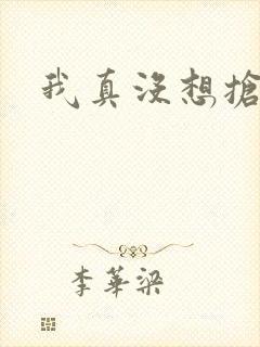 我真没想抢男主
