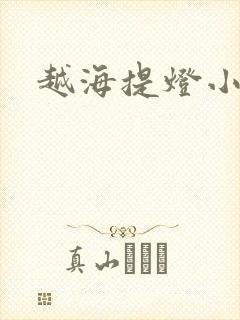 越海提灯小豆子