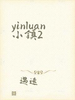 yinluan小镇2