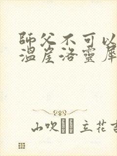 师父不可以温离温崖洛灵犀小说