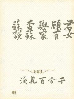 苏杳与顾君亦小说苏家有女免费阅读
