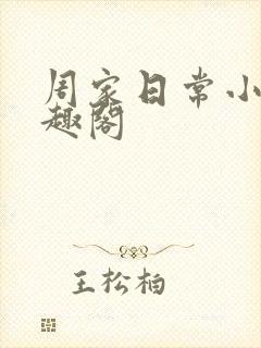 周家日常小说笔趣阁