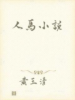 人马小说封面