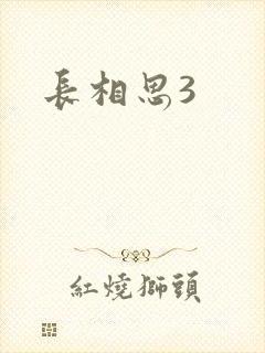 长相思3