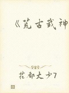 《荒古武神》封面