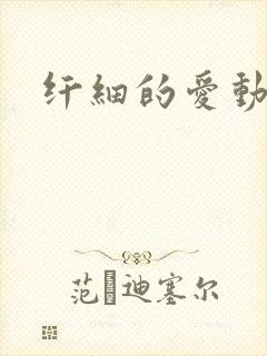 纤细的爱动漫