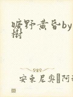 旷野黄昏by词树