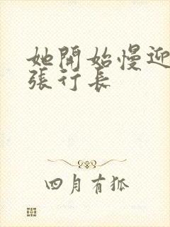 她开始慢迎迎合张行长
