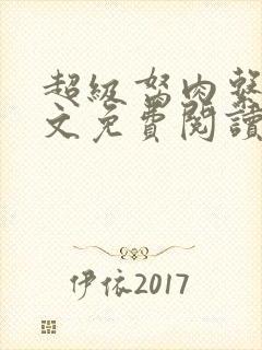超级胬肉系统全文免费阅读