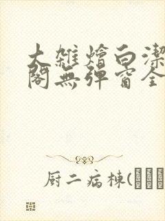 大杂烩白洁笔趣阁无弹窗全本