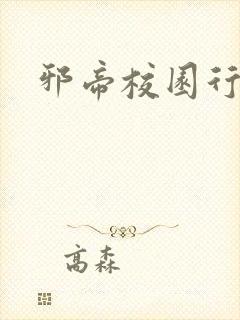 邪帝校园行