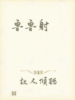 鲁鲁射