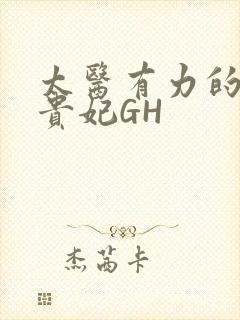 太医有力的撞着贵妃GH