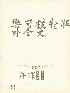 乐可校对版 番外全文封面