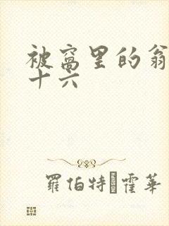被窝里的翁憩二十六