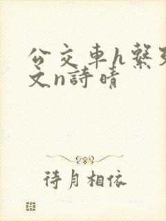 公交车h系列辣文n诗晴