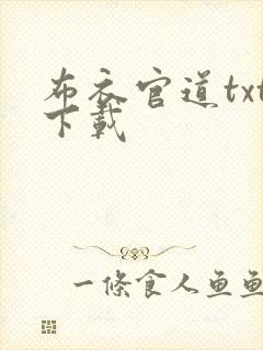 布衣官道txt下载