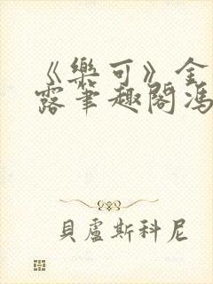 《乐可》金银花露笔趣阁冯家父子