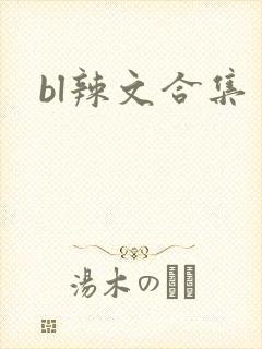 bl辣文合集