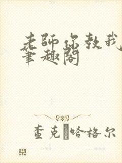 老师你教我小说笔趣阁