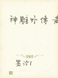 神雕外传 黄蓉