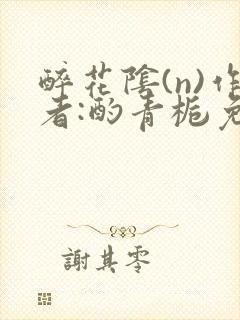醉花阴(n)作者:酌青栀免费阅读封面