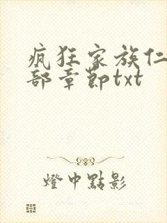 疯狂家族仁昌全部章节txt
