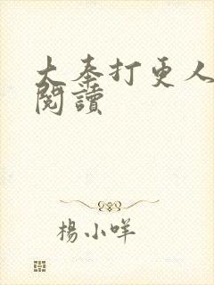 大奉打更人免费阅读封面
