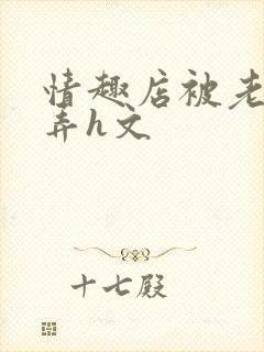 情趣店被老板玩弄h文