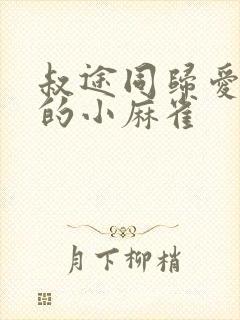 叔途同归爱吃糖的小麻雀