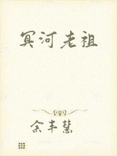 冥河老祖封面
