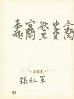 奉宫欲史全文笔趣阁免费阅读