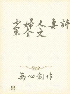 少妇人妻诗雨小军全文