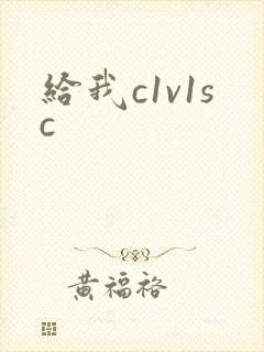 给我c1v1sc