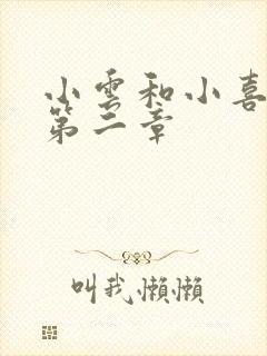 小云和小喜交换第二章