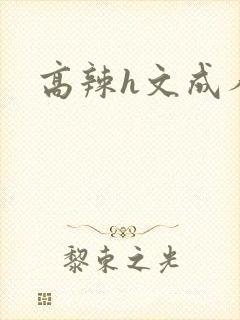 高辣h文成人h