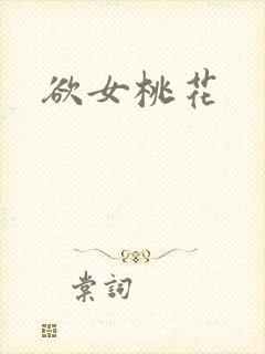 欲女桃花