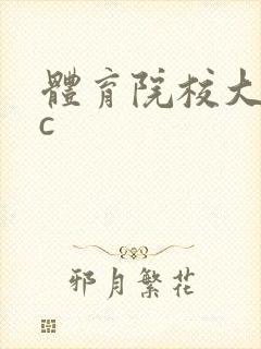体育院校大猛攻c